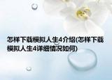 怎样下载模拟人生4介绍(怎样下载模拟人生4详细情况如何)
