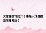 火球的资料简介（原始火球谁提出简介介绍）