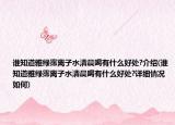 谁知道雅绿霈离子水清晨喝有什么好处?介绍(谁知道雅绿霈离子水清晨喝有什么好处?详细情况如何)