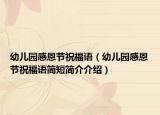 幼儿园感恩节祝福语（幼儿园感恩节祝福语简短简介介绍）