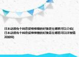 日本动漫有个叫恋爱棒棒糖的好象是在哪看可以介绍(日本动漫有个叫恋爱棒棒糖的好象是在哪看可以详细情况如何)