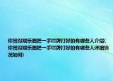 你觉得娱乐圈把一手烂牌打好的有哪些人介绍(你觉得娱乐圈把一手烂牌打好的有哪些人详细情况如何)