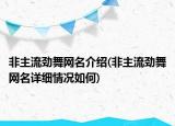 非主流劲舞网名介绍(非主流劲舞网名详细情况如何)