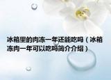 冰箱里的肉冻一年还能吃吗（冰箱冻肉一年可以吃吗简介介绍）