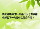 意欲捕鸣蝉,下一句是什么（意欲捕鸣蝉的下一句是什么简介介绍）