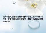 怪侠一枝梅主题曲(电视剧怪侠一枝梅主题曲歌词介绍 怪侠一枝梅主题曲 电视剧怪侠一枝梅主题曲歌词详细情况如何)