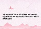 装机人员必备图文设置U盘启动附BIOS英文对照表介绍(装机人员必备图文设置U盘启动附BIOS英文对照表详细情况如何)
