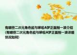 有哪些二次元角色能与哆啦A梦正面刚一波介绍(有哪些二次元角色能与哆啦A梦正面刚一波详细情况如何)