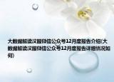 大数据解读汉服微信公众号12月度报告介绍(大数据解读汉服微信公众号12月度报告详细情况如何)