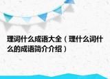 理词什么成语大全（理什么词什么的成语简介介绍）