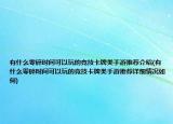 有什么零碎时间可以玩的竞技卡牌类手游推荐介绍(有什么零碎时间可以玩的竞技卡牌类手游推荐详细情况如何)