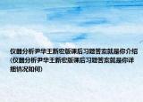 仪器分析尹华王新宏版课后习题答案就是你介绍(仪器分析尹华王新宏版课后习题答案就是你详细情况如何)