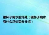 银杯子喝水的坏处（银杯子喝水有什么坏处简介介绍）