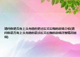 请问你是否有上头充值但是过后又后悔的游戏介绍(请问你是否有上头充值但是过后又后悔的游戏详细情况如何)