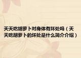 天天吃胡萝卜对身体有坏处吗（天天吃胡萝卜的坏处是什么简介介绍）