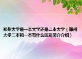 郑州大学是一本大学还是二本大学（郑州大学二本和一本有什么区别简介介绍）