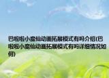 巴啦啦小魔仙动画拓展模式有吗介绍(巴啦啦小魔仙动画拓展模式有吗详细情况如何)
