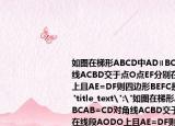 如图在梯形ABCD中AD∥BCAB=CD对角线ACBD交于点O点EF分别在线段AODO上且AE=DF则四边形BEFC是         ．