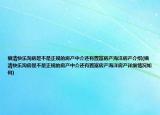 福清快乐淘房是不是正规的房产中介还有置富房产海洋房产介绍(福清快乐淘房是不是正规的房产中介还有置富房产海洋房产详细情况如何)