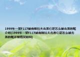 1999年一架F117被南斯拉夫击落它是怎么被击落的呢介绍(1999年一架F117被南斯拉夫击落它是怎么被击落的呢详细情况如何)