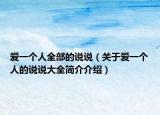 爱一个人全部的说说（关于爱一个人的说说大全简介介绍）