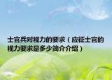 士官兵对视力的要求（应征士官的视力要求是多少简介介绍）