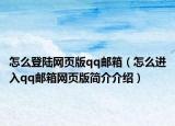 怎么登陆网页版qq邮箱（怎么进入qq邮箱网页版简介介绍）
