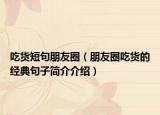 吃货短句朋友圈（朋友圈吃货的经典句子简介介绍）