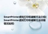 SmartPrinter虚拟打印机破解方法介绍(SmartPrinter虚拟打印机破解方法详细情况如何)