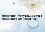 美团骑手兼职一个月大概收入有多少钱（美团骑手兼职工资怎么算简介介绍）