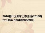 2010有什么新车上市介绍(2010有什么新车上市详细情况如何)