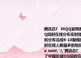腾讯在I’MQQ官网首页上线了中国区域QQ同时在线分布实时提供QQ同时在线人数和分布完成9-10题根据图中信息属于QQ同时在线人数最多的地区是（　　）