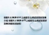 创新5.1(SB声卡YY上唱歌怎么调试设置好效果介绍 创新5.1 SB声卡YY上唱歌怎么调试设置好效果详细情况如何)