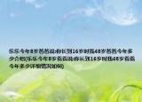 乐乐今年8岁爸爸说:你长到16岁时我48岁爸爸今年多少介绍(乐乐今年8岁爸爸说:你长到16岁时我48岁爸爸今年多少详细情况如何)