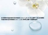浩方版傲视天地显示错误(发生异常错误(code:-1)),进入不了怎么回事???介绍(浩方版傲视天地显示错误(发生异常错误(code:-1)),进入不了怎么回事???详细情况如何)