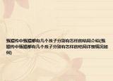 甄嬛传中甄嬛都有几个孩子分别有怎样的结局介绍(甄嬛传中甄嬛都有几个孩子分别有怎样的结局详细情况如何)