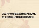 2017护士资格证分数线介绍(2017护士资格证分数线详细情况如何)