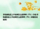 手机刷机后上不去网怎么回事啊（l71）介绍(手机刷机后上不去网怎么回事啊（l71）详细情况如何)