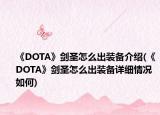 《DOTA》剑圣怎么出装备介绍(《DOTA》剑圣怎么出装备详细情况如何)