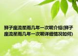 狮子座流星雨几年一次呢介绍(狮子座流星雨几年一次呢详细情况如何)