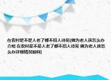 在农村是不是人老了都不招人待见(做为老人该怎么办介绍 在农村是不是人老了都不招人待见 做为老人该怎么办详细情况如何)