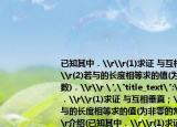 已知其中．\r\r(1)求证 与互相垂直；\r\r(2)若与的长度相等求的值(为非零的常数)．\r\r 