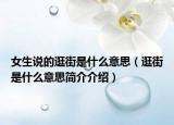 女生说的逛街是什么意思（逛街是什么意思简介介绍）