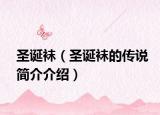 圣诞袜（圣诞袜的传说简介介绍）