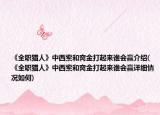 《全职猎人》中西索和窝金打起来谁会赢介绍(《全职猎人》中西索和窝金打起来谁会赢详细情况如何)