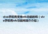 vivo手机有支持nfc功能的吗（vivo手机有nfc功能吗简介介绍）