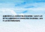 金庸群侠传3v1.08和贺岁版(还有加强版三者有什么区别介绍 金庸群侠传3v1.08和贺岁版 还有加强版三者有什么区别详细情况如何)