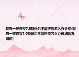 联想一键恢复7.0备份后不能还原怎么办介绍(联想一键恢复7.0备份后不能还原怎么办详细情况如何)