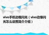 vivo手机边框闪光（vivo边缘闪光怎么设置简介介绍）