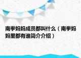 南拳妈妈成员都叫什么（南拳妈妈里都有谁简介介绍）